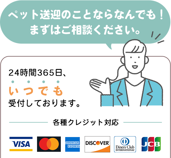 ペット送迎のことならなんでも!
まずはご相談ください。