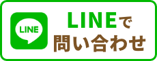 LINEで相談